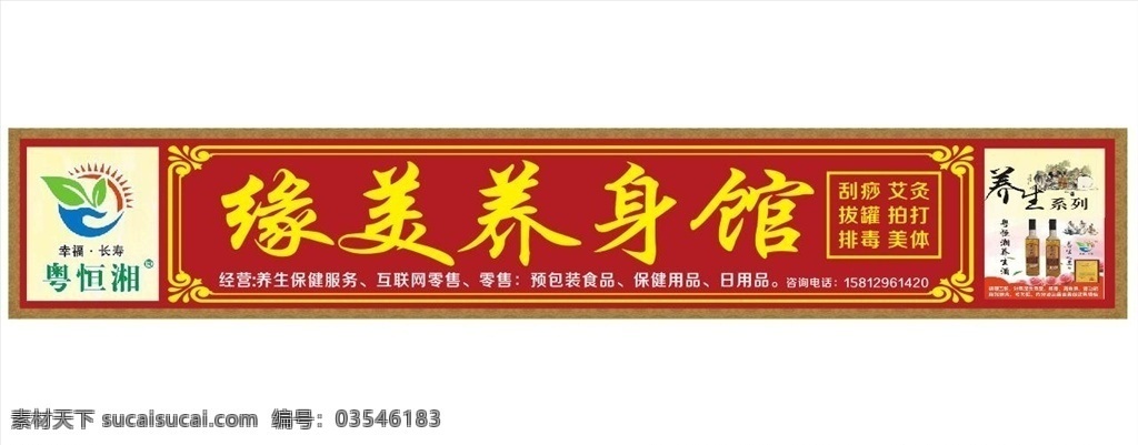 养生馆 招牌 边框 简易 红色