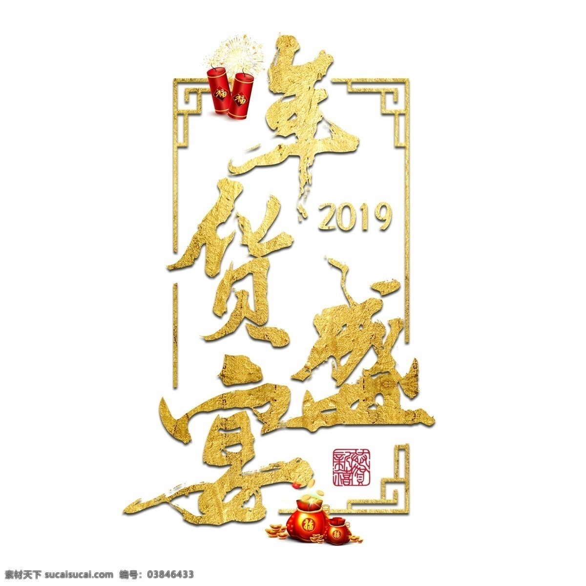 年货 盛宴 过年 囤 货 商品 电商 购物 活动 促销 金色 红色 喜庆 年货盛宴 囤货