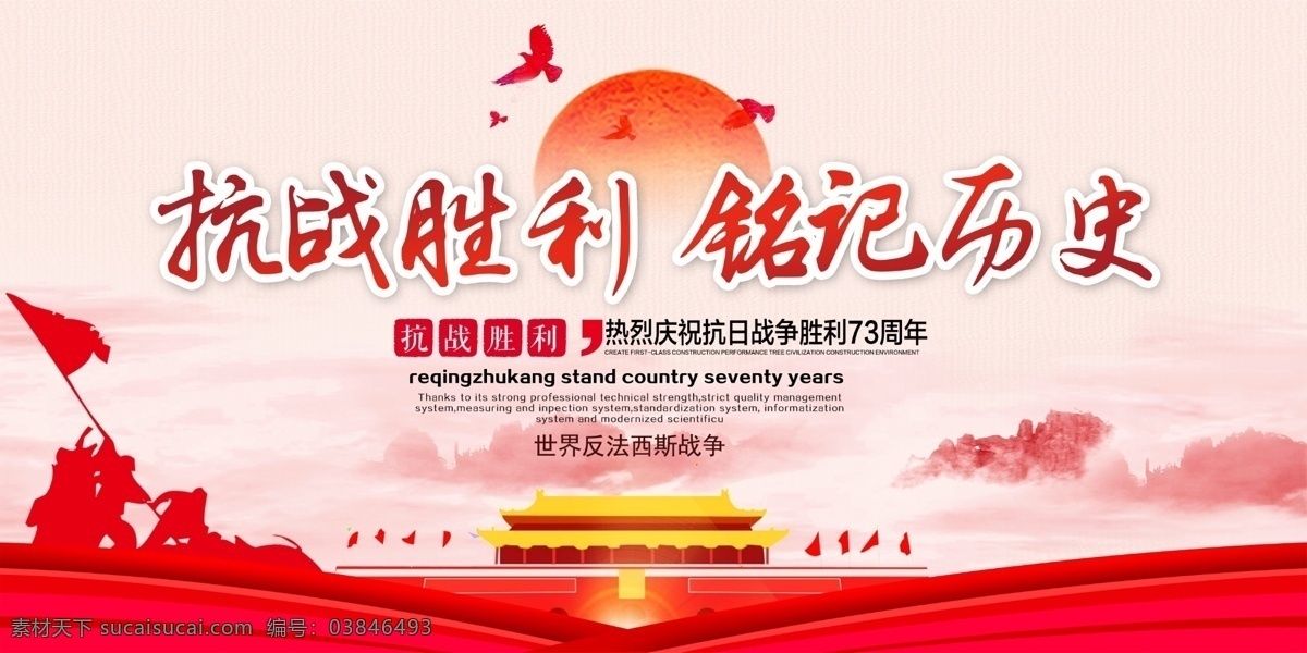 抗战 胜利 铭记 历史 宣传 展板 抗日战争 免费素材 抗战胜利 八年抗战 世界反法西斯 中国人民抗日 人民抗日战争 抗战胜利展板 抗战胜利宣传 胜利73周年 抗日胜利 73周年 抗日缅怀先烈 战争胜利 铭记历史