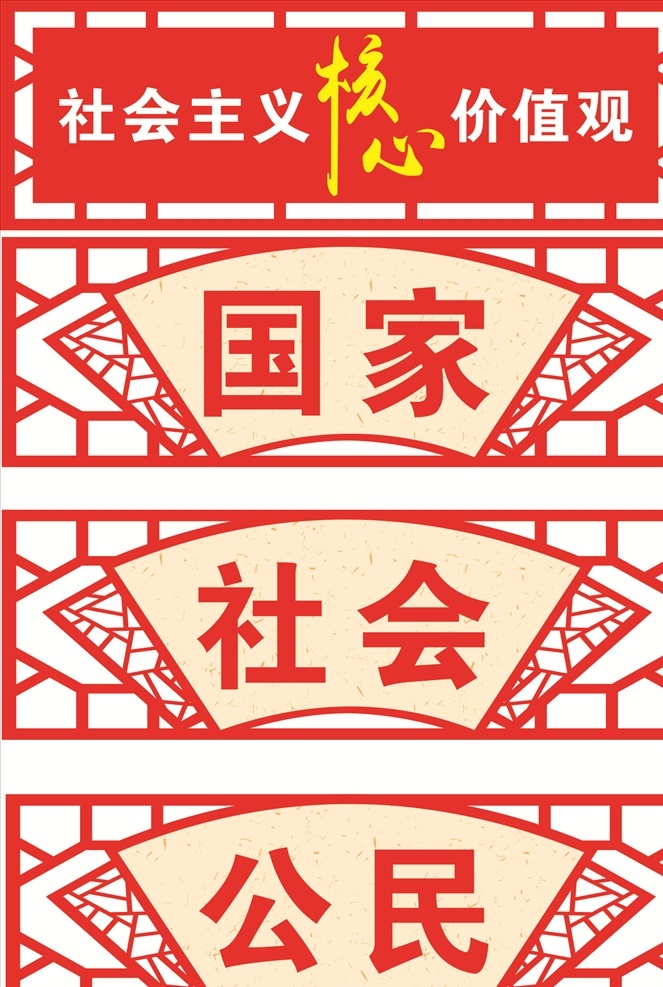 核心价值观 国家 社会 墙体党建 户外党 展板模板