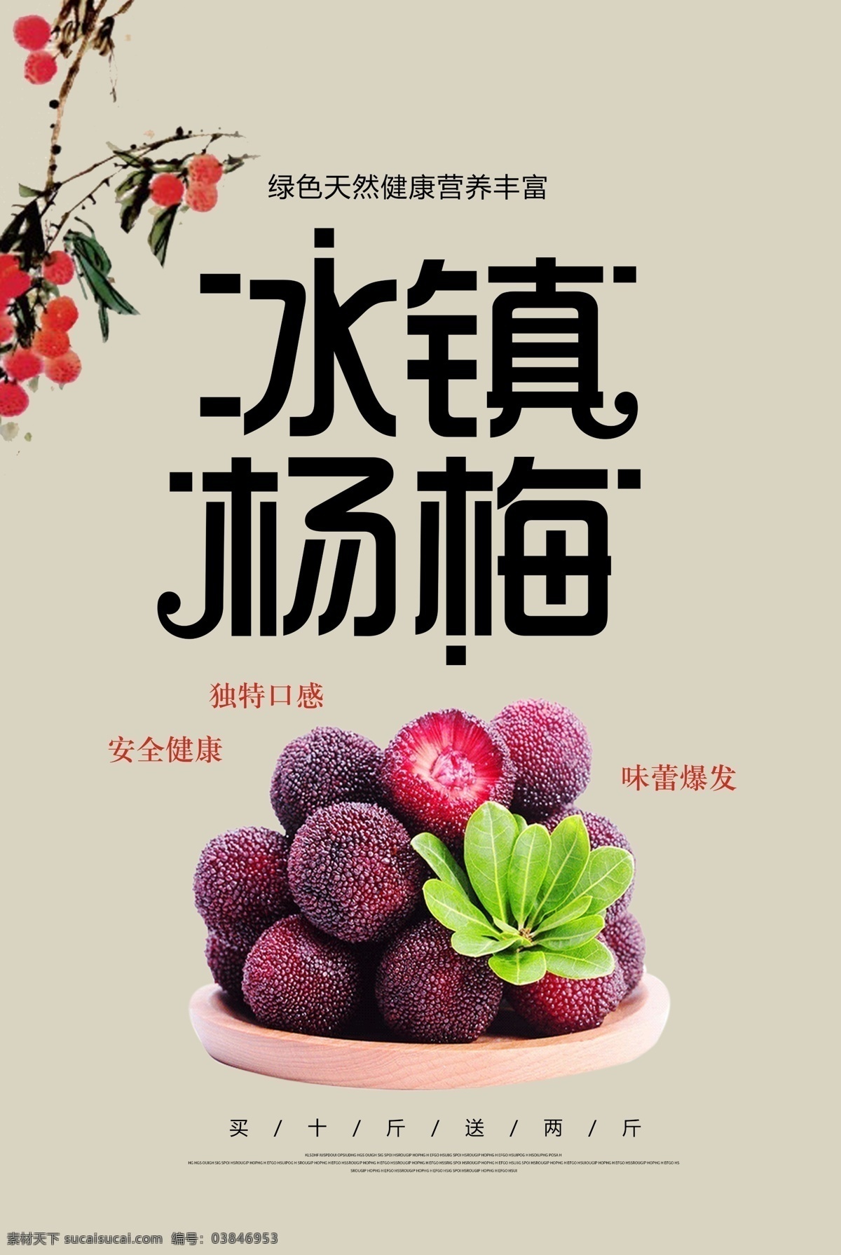 冰镇杨梅 杨梅 杨梅海报 杨梅原汁 杨梅饮料 杨梅果汁 树梅 杨梅招牌 杨梅不干胶 杨梅酒 杨梅装饰画 杨梅标签 杨梅包装 新鲜杨梅 杨梅基地 杨梅批发 杨梅团购 杨梅促销 杨梅文化 浙江杨梅 杨梅营养 杨梅展板 杨梅展架 杨梅汁 杨梅树 杨梅宣传 杨梅节 美食文化