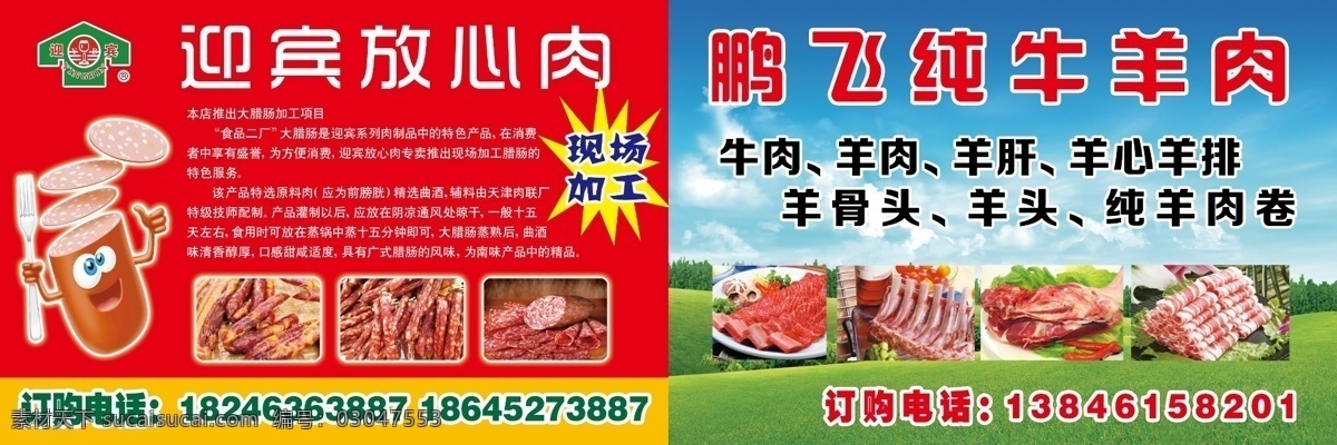 迎宾放心肉 牛肉 羊肉 羊肝 羊心 羊排 羊骨头 羊头 纯羊肉卷 红色 蓝色 绿色 蓝天 草地