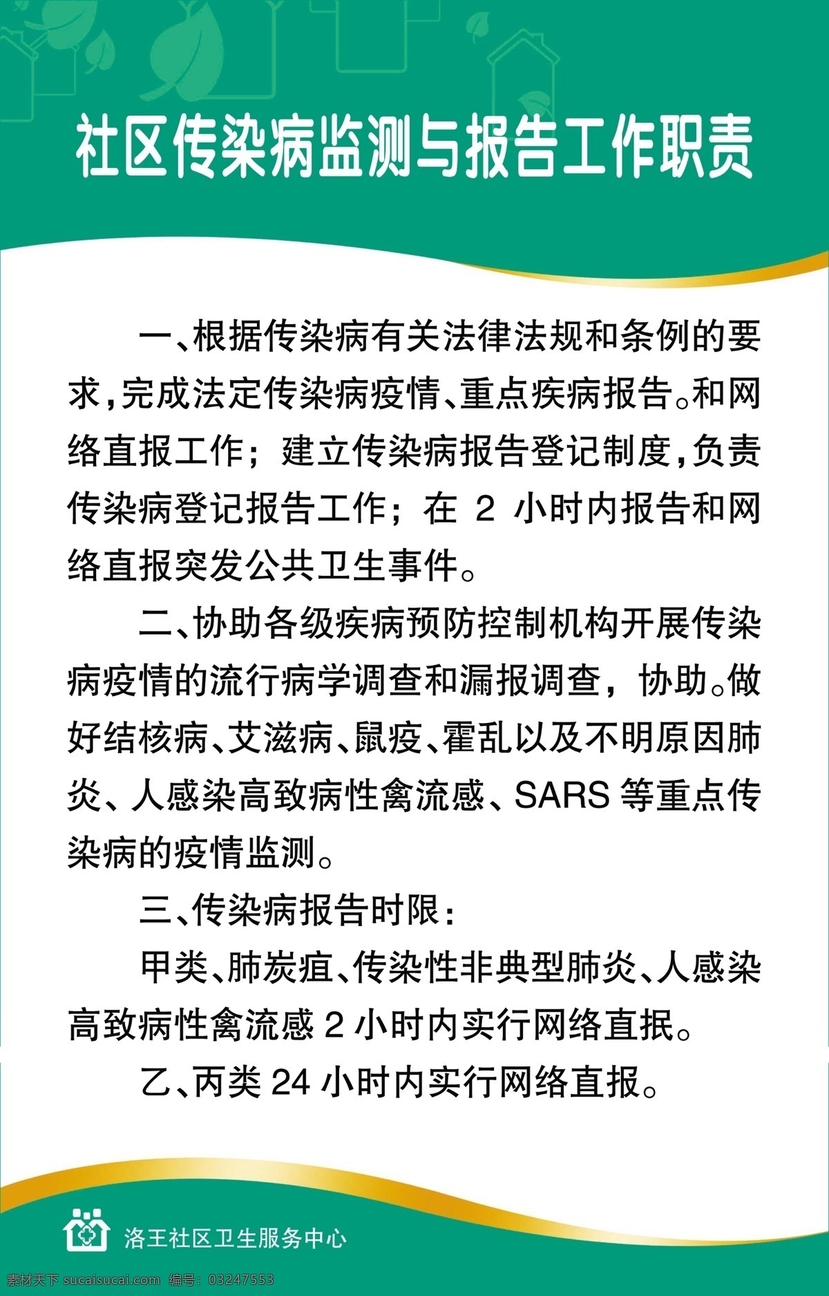 社区卫生 服务中心 制度牌 社区 传染病 监测 报告 工作职责 展板模板 广告设计模板 源文件