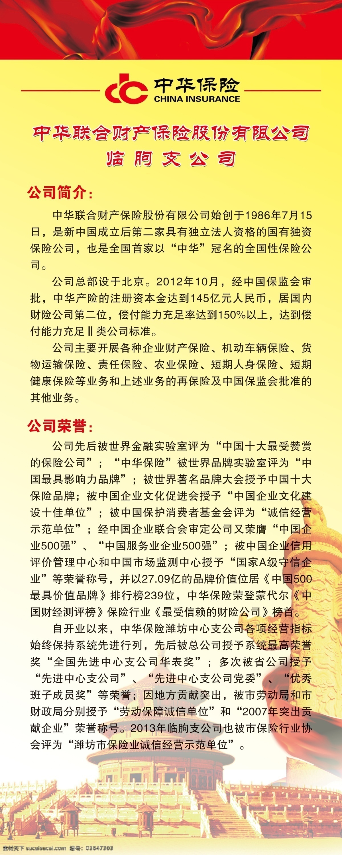 中华 保险 易拉宝 联合 财产 公司简介 公司荣誉 华表 十大 最 受 赞赏 公司 广告设计模板 源文件