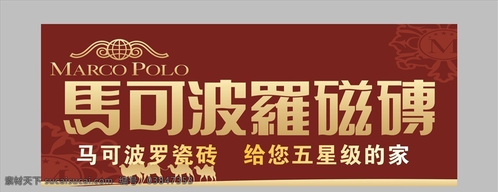 马可波罗瓷砖 马可波罗 瓷砖 中国品牌 中国名牌 瓷砖广告 广告素材 瓷砖模板
