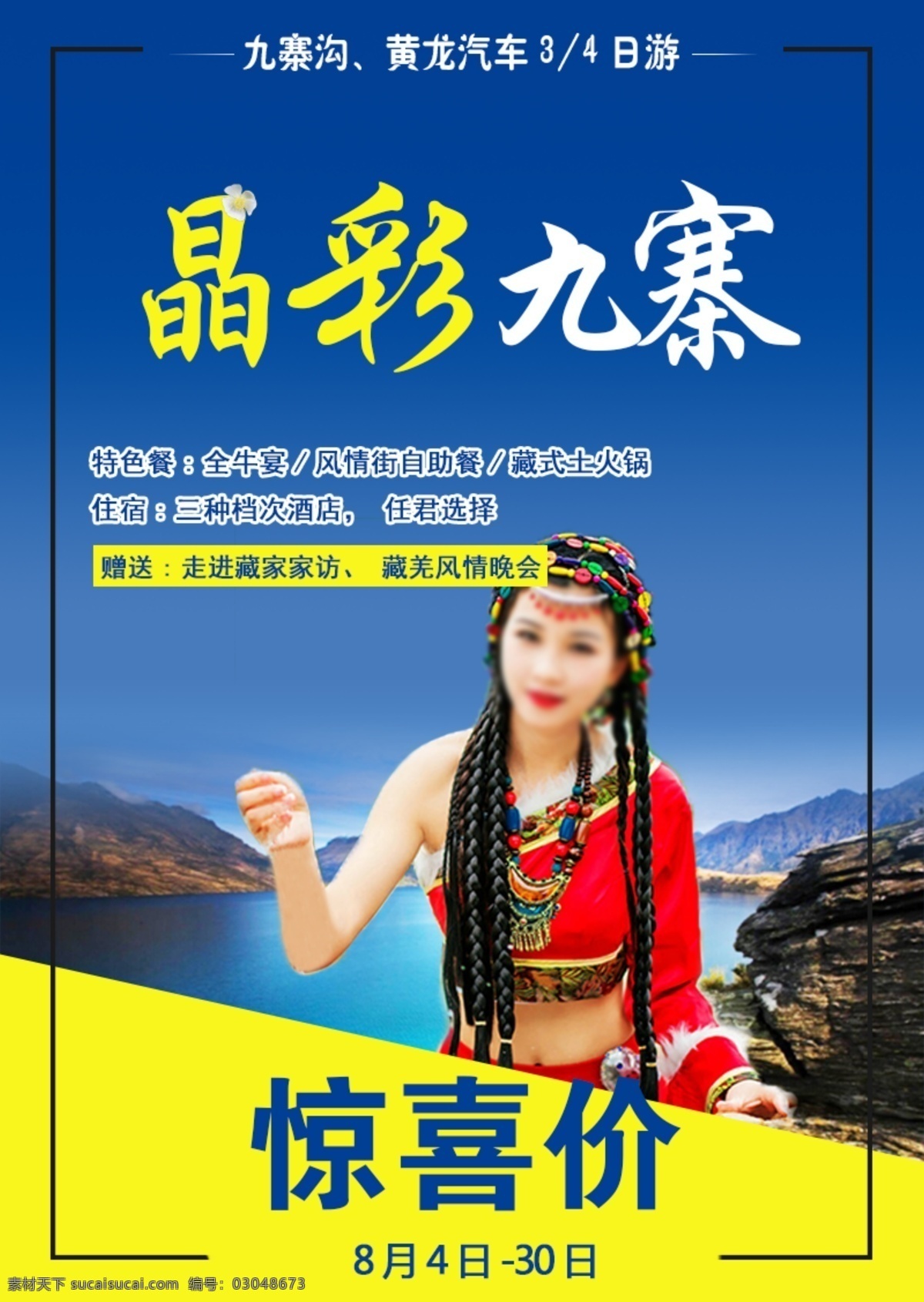 晶彩九寨海报 九寨沟 海报 黄龙 旅游