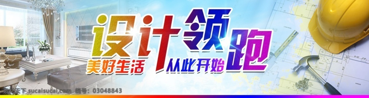 设计简单海报 家装设计师 设计师 设计海报 设计师页面 设计领跑 美好生活 从此开始 设计宣传 家装 家装海报 家装宣传 家装设计 家装公司 白色