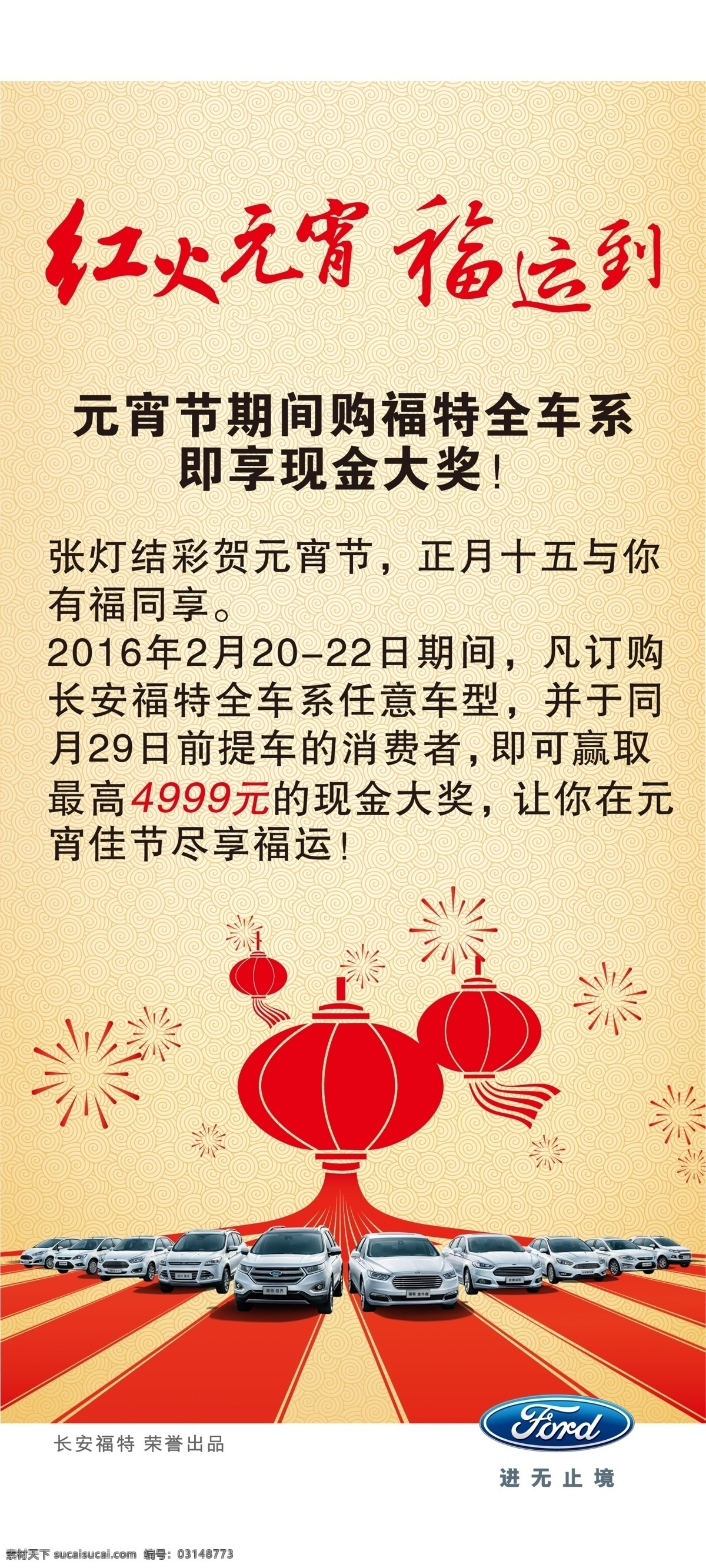 红火元宵 元宵节 广告 海报 汽车广告 灯笼 福运到 福特汽车 展架 竖版 红色 福特全车系 现金大奖