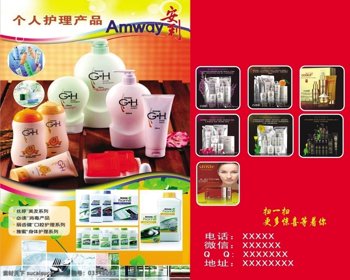 安利海报 安利 护肤品 化妆品 美容店 安利产品介绍 分层 红色