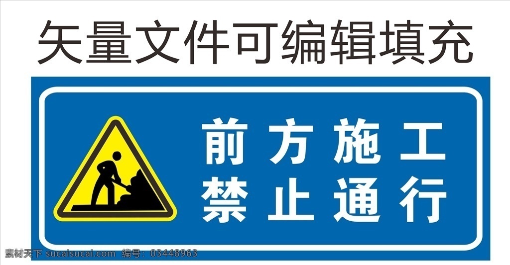 前方施工 施工图 禁止通行 注意安全 禁止 标志图标 公共标识标志
