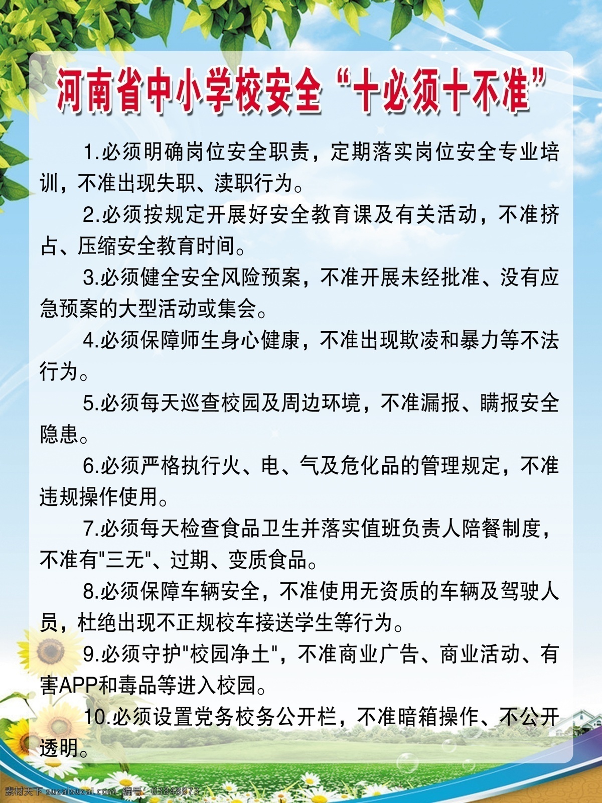 河南省 中小学校 安全 十 必须 不准 十必须 十不准 必须明确 岗位安全 职责 绿色背景 展板模板