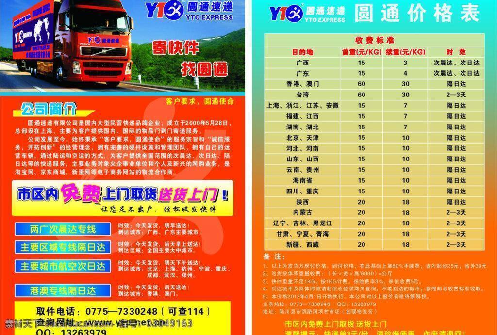 dm宣传单 圆通 圆通标志 圆通快递 圆通速递 价格表 矢量 模板下载 圆通价格表 圆通物流 圆通卡车 圆通价格 圆通宣传单 圆通价目表 海报 矢量图 日常生活