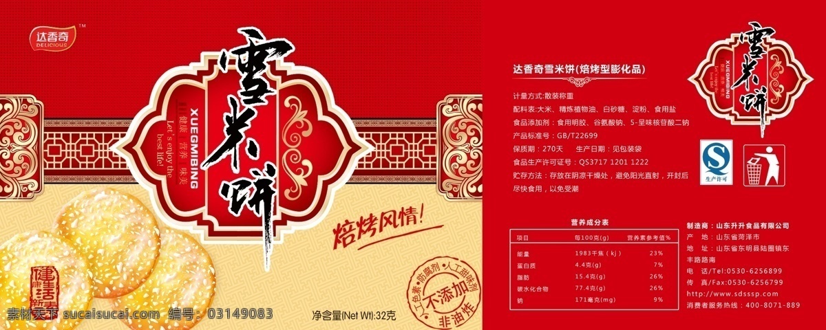 雪米饼包装 雪米饼 饼 包装 黑色