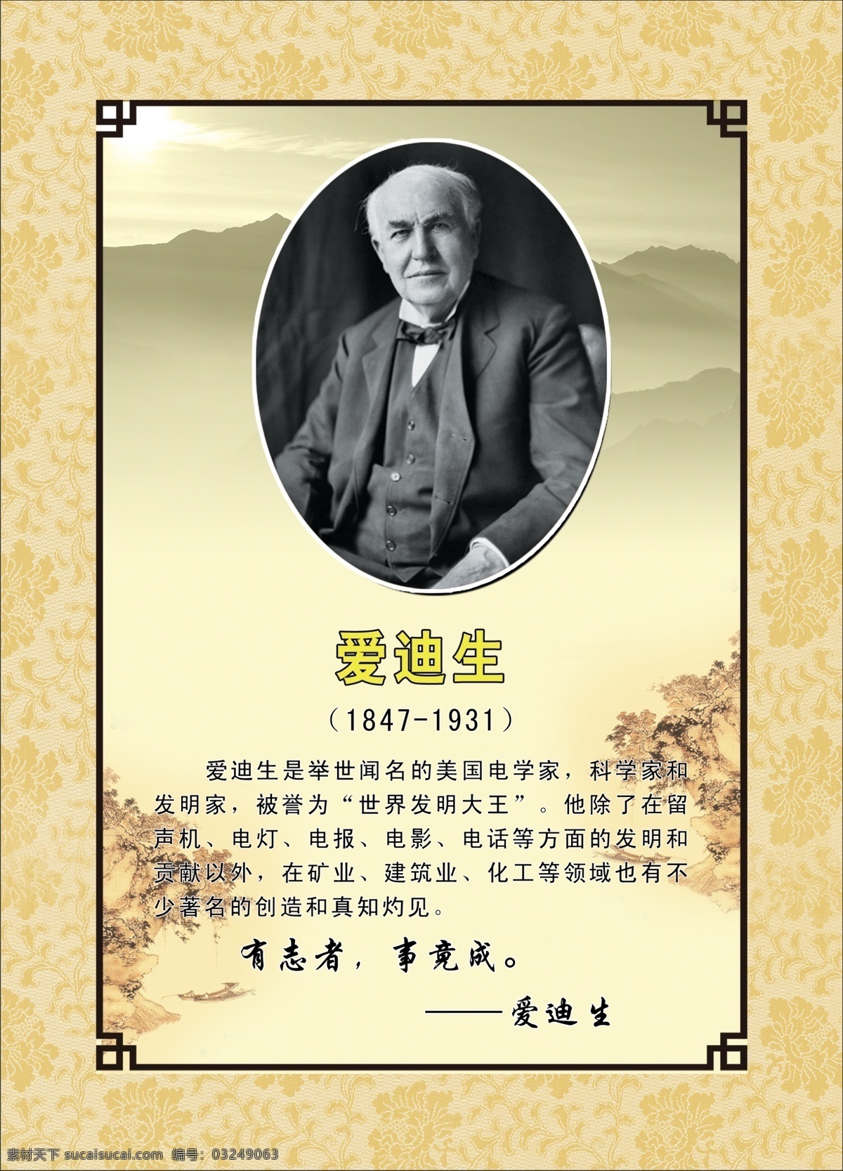 爱迪生 爱因斯坦 学校 挂图 边框 名言 警句