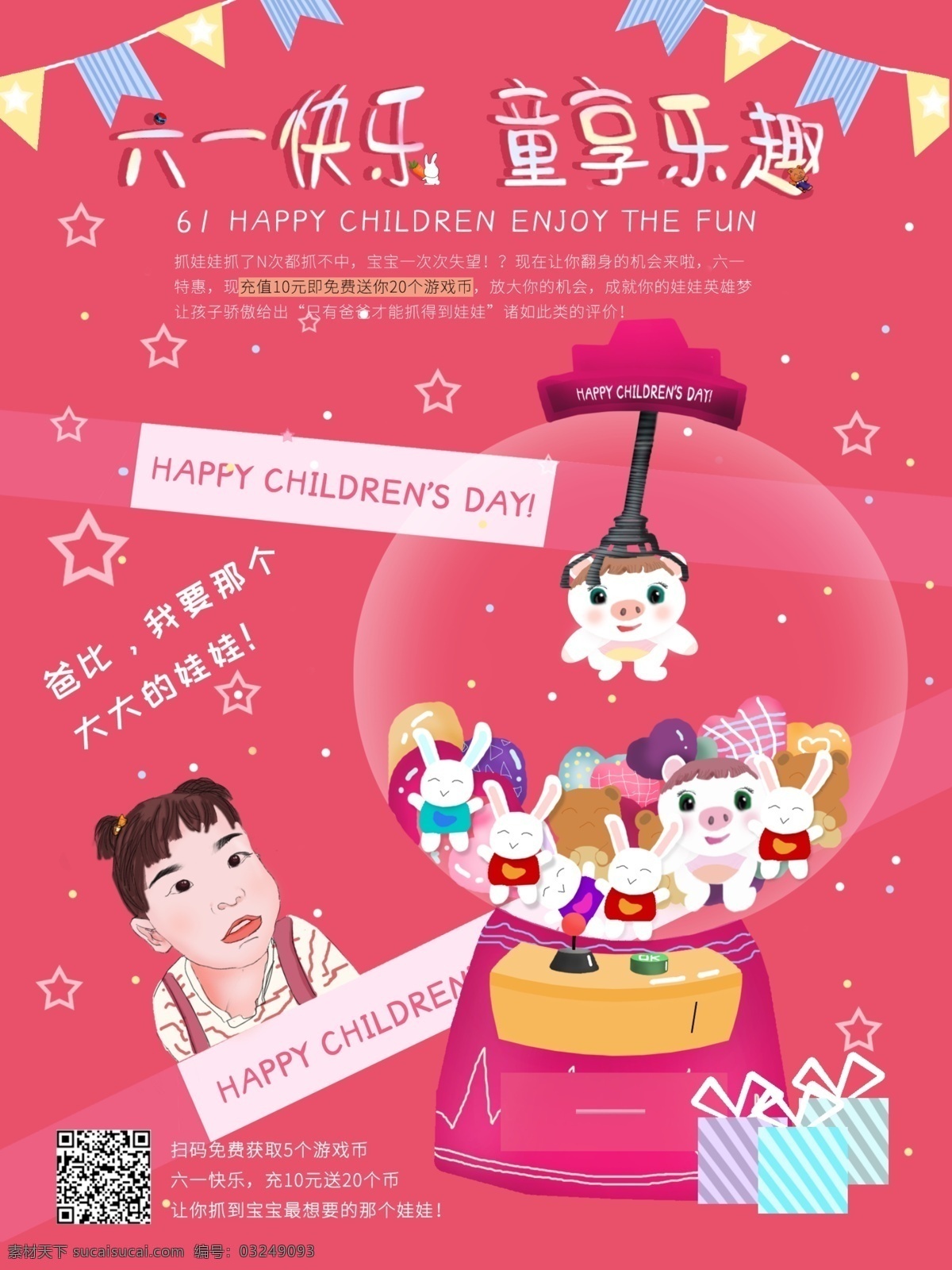 原创 六 快乐 儿童节 海报 六一 童心 童趣 童享乐趣 天真 稚气 可爱 61 儿童节快乐 娃娃机 抓娃娃 玩具