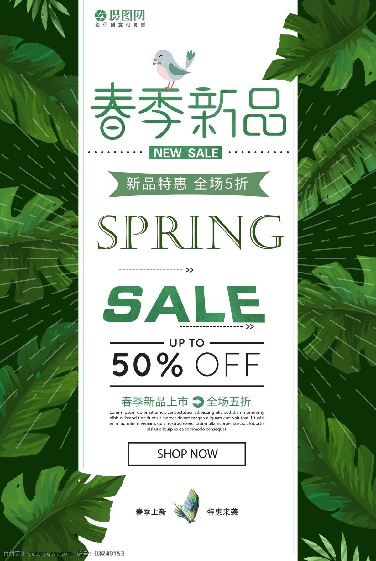 春季 新品 促销 春天 绿色 小清新 春日 春季促销海报 海报