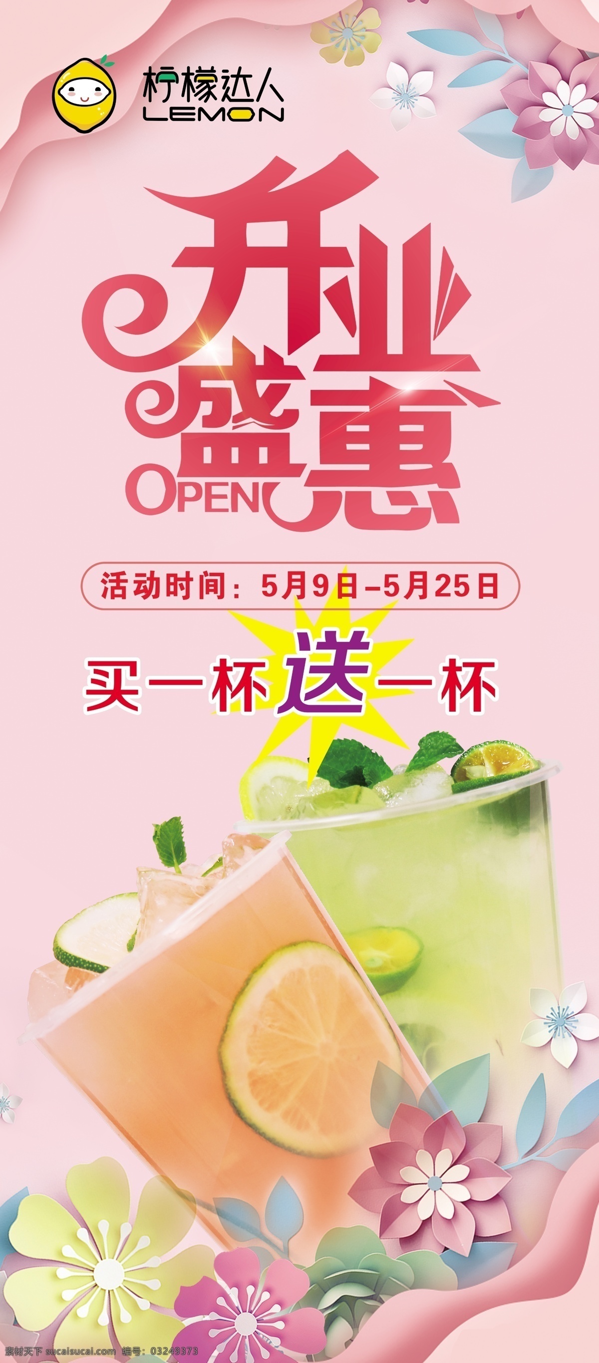 柠檬达人展架 饮料 粉色 开业 大酬宾 柠檬达人