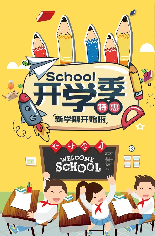 学校 开学 季 特惠 促销 海报 学生开学促销 特惠海报 打折展板 粉笔画 粉笔字 卡通 手绘图 可爱学生 好基友 新学期 补课班招生 开心学习 爱学习 黑板背景 学习用品 大楼 返校 小孩 灯箱海报 宣传单 广告牌