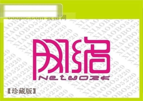网络 艺术字下载 艺术字 艺术字设计 创意字体 白色