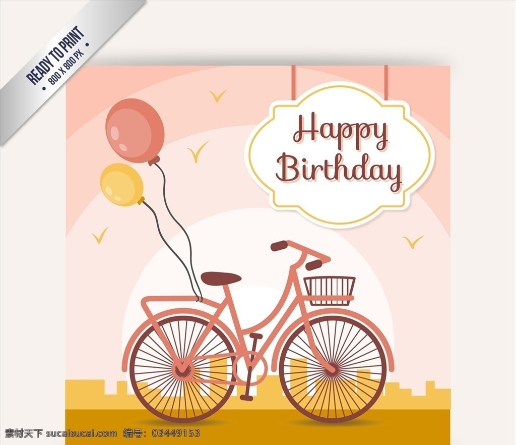 打印 就绪 生日卡 生日快乐 生日 自行车 快乐 卡片 准备好了 可打印