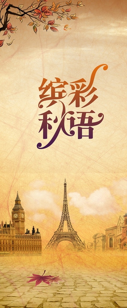 秋季 新品 订货会 展架 缤彩秋语 秋季元素 秋季新品 秋季订货会 欧式 欧式建筑 枫叶 国内广告设计
