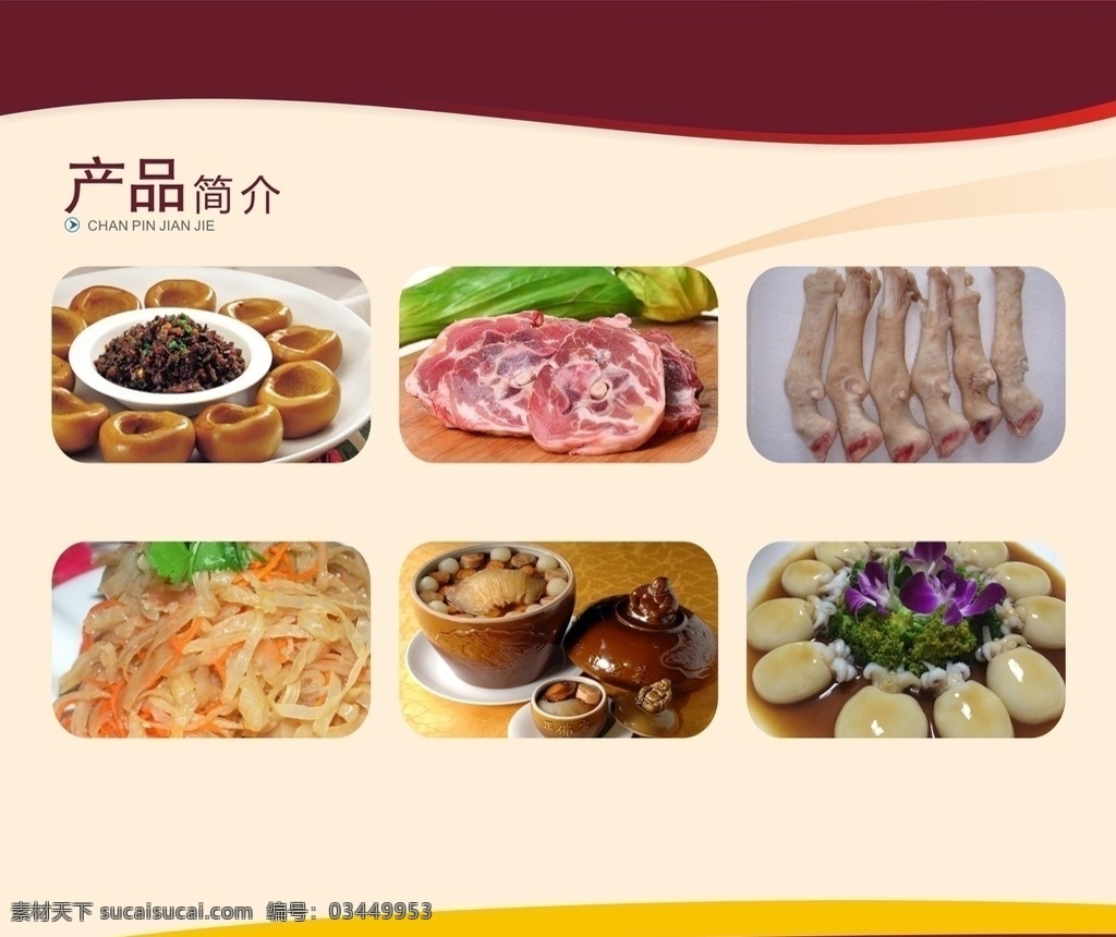 产品简介 产品 简介 肉 窝窝头 佛跳墙 小章鱼 展板模板