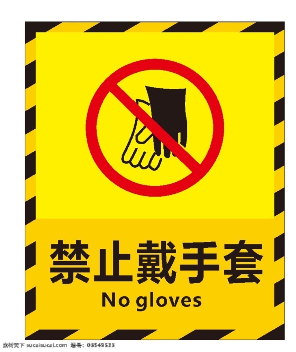 禁止戴手套 严禁戴手套 工地标识 工地标志 施工标志 施工标识 施工安全标识 施工安全标志 工地安全标识 工地安全标志 警告标识 警告标示 警告标志 安全标识 安全标示 安全标志 警示图标 警告图标 安全图标