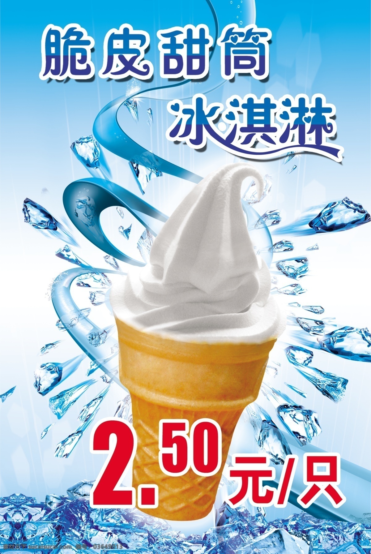 甜筒冰淇淋 脆皮 甜筒 冰淇淋 冰块 冷饮 广告设计模板 源文件