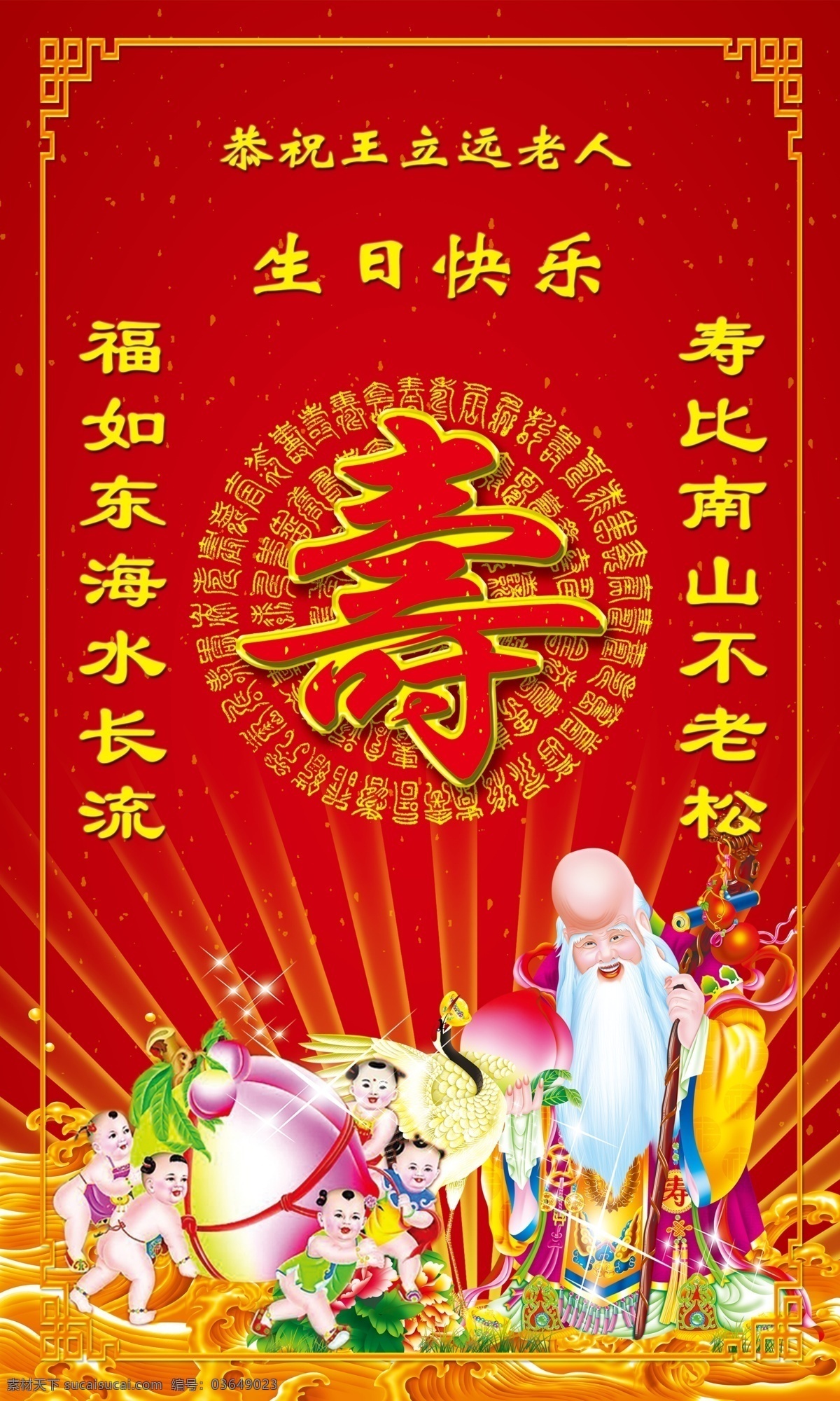 生日快乐 寿星 百寿图 寿 福如东海 长流水 寿比南山 不 老松 光芒 寿桃 边框 海浪 鹤 寿童 星光 海报 广告设计模板 源文件