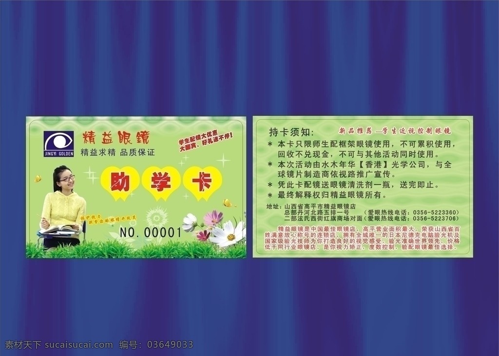 眼镜卡 助学卡 会员卡 爱心卡 学生 眼镜 精益眼镜 花朵 眼镜会员卡 名片卡片 矢量