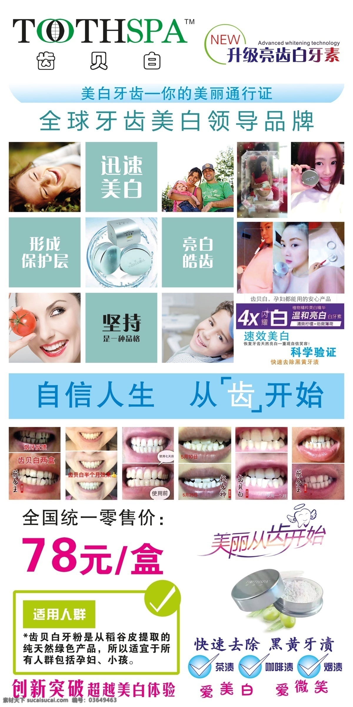 齿贝白 牙齿 海报 牙齿亮白 洁牙 口腔 自然人生 从齿开始