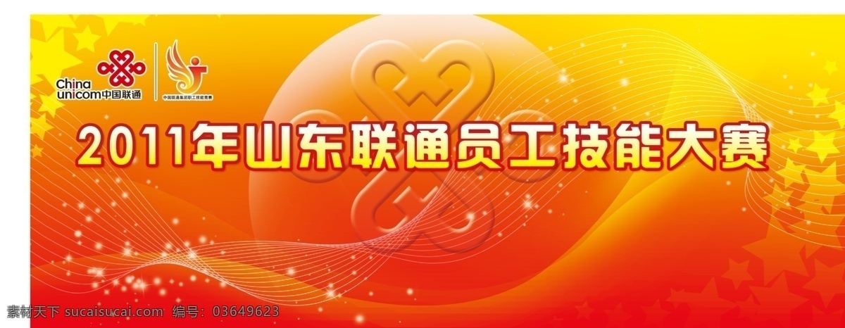 山东 联通 员工 技能 大赛 主 背板 中国联通 联通中国结 技能大赛 技术比武 技能比赛 星星 红黄背景 展板 展板模板 广告设计模板 源文件