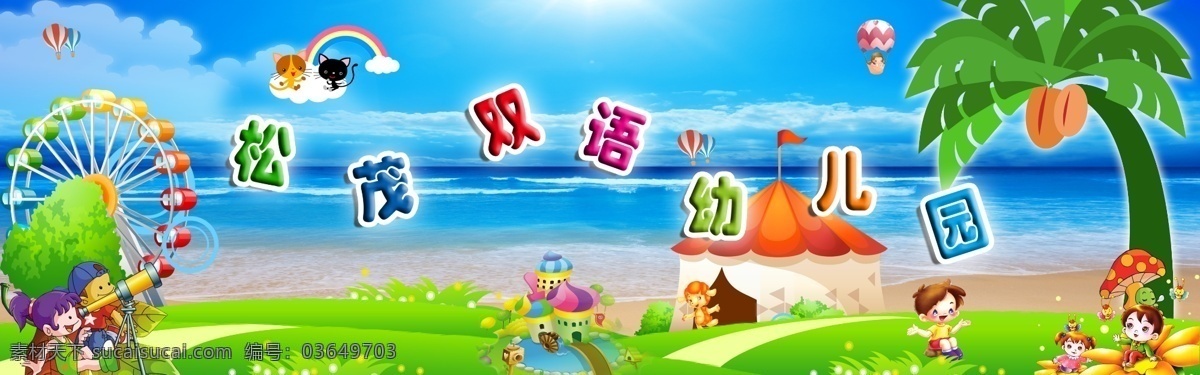 幼儿园 背景 幼儿园背景 小树 　 小屋 小猫 psd源文件