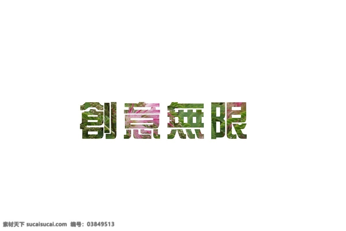 创意 字 字模 板 创意字 创意无限 分层 源文件 白色