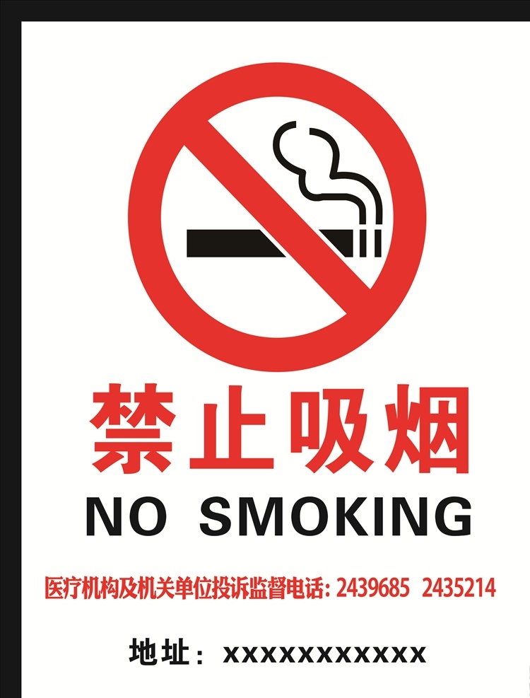 禁止吸烟标志 禁止 吸烟 标志 禁忌 海报 工地