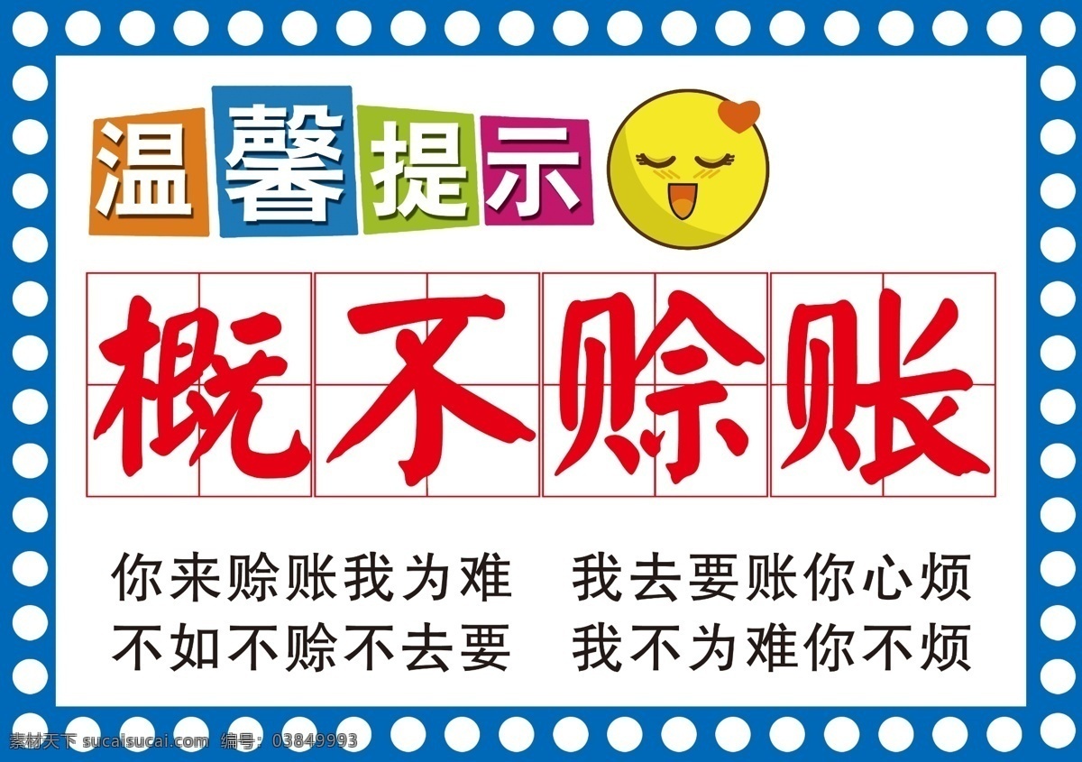 温馨提示 提示牌 概不赊账 公共标识 标志图标
