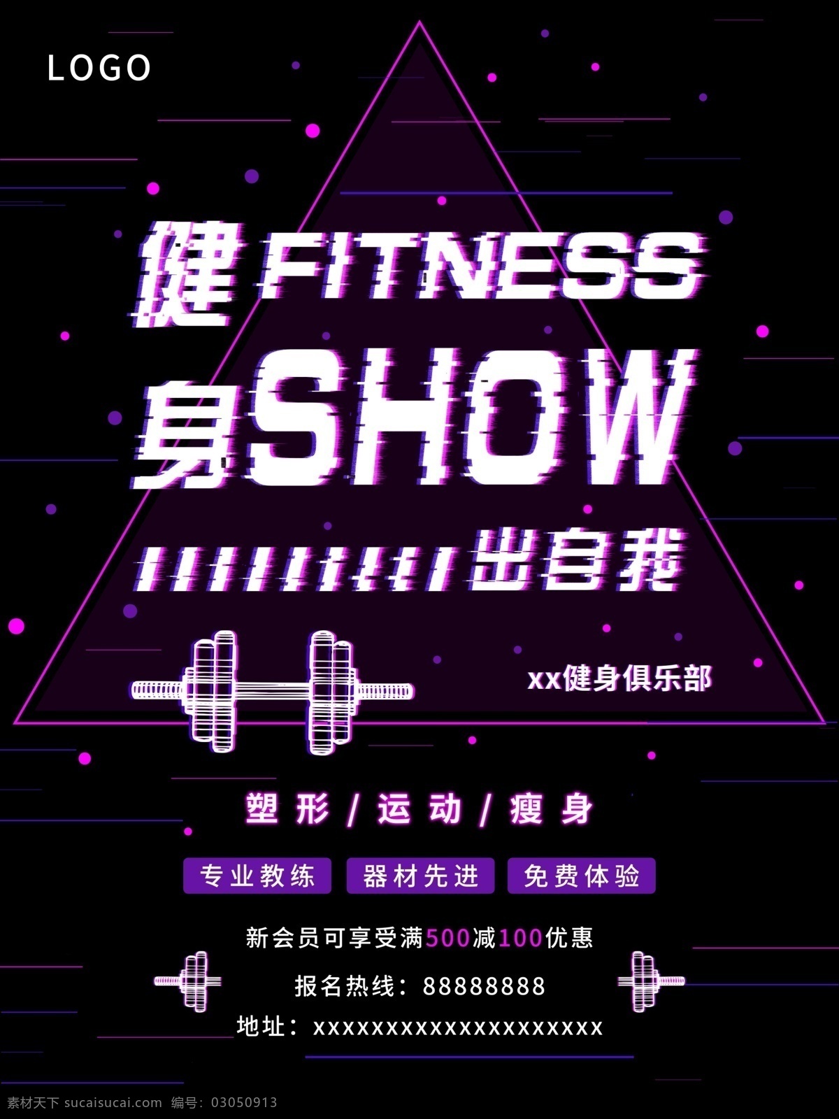 平面 运动 健身 俱乐部 抖 音 故障 风 商业 海报 减肥 瘦身 紫色 健康 健身俱乐部 塑形 show 健身器材 抖音故障风