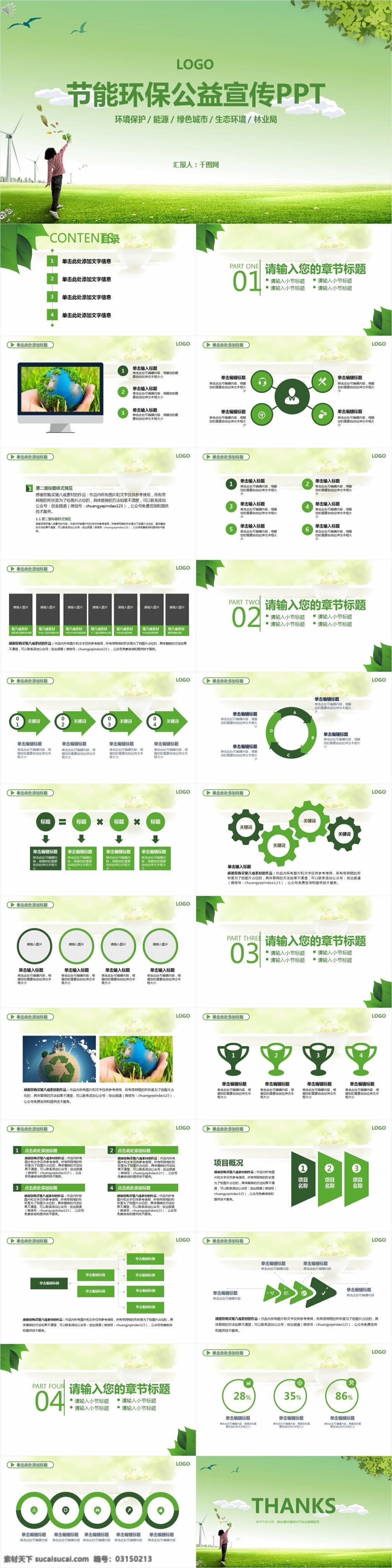 绿色 节能环保 公益 宣传 ppt模板 通用ppt 高档ppt 环保宣传 宣传ppt 环保ppt 公益ppt 绿色ppt