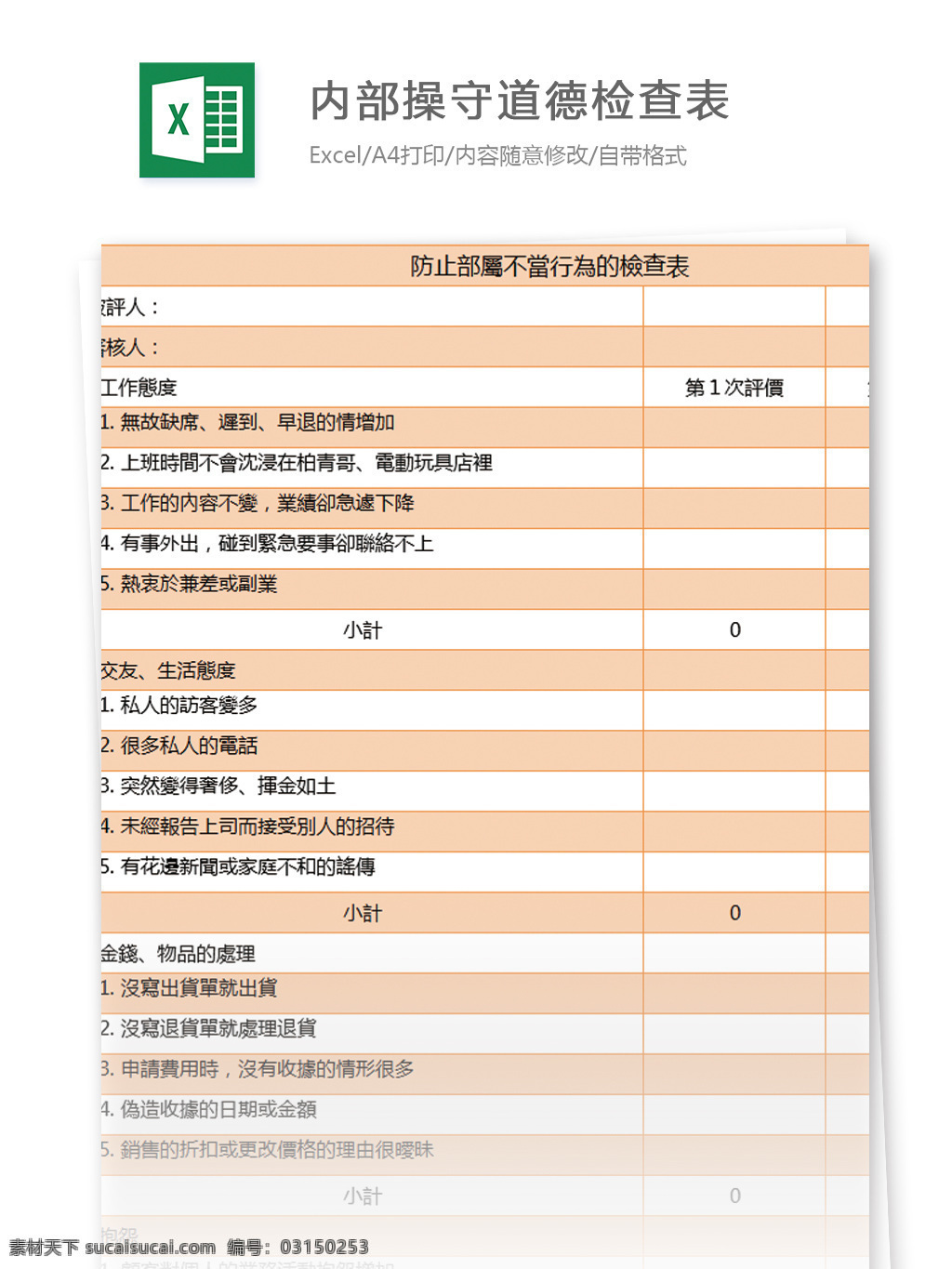 内部 操守 道德 检查 表 excel 模板 表格 表格模板 图表 表格设计