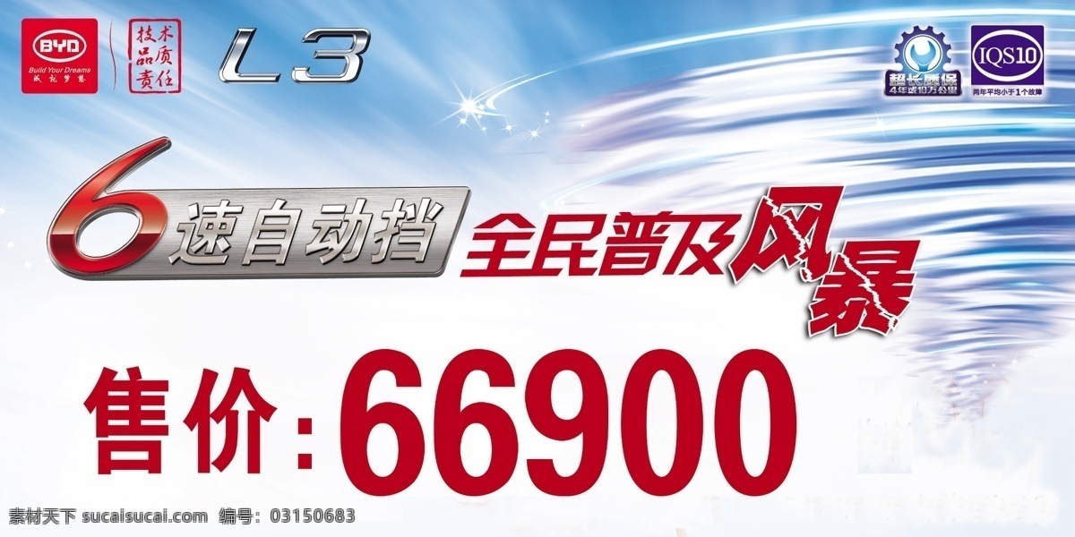 比亚 迪 l3 六 速 自动 档 全民 普及 风暴 比亚迪 六速自动档 全民普及风暴 海报 宣传海报 宣传单 彩页 dm