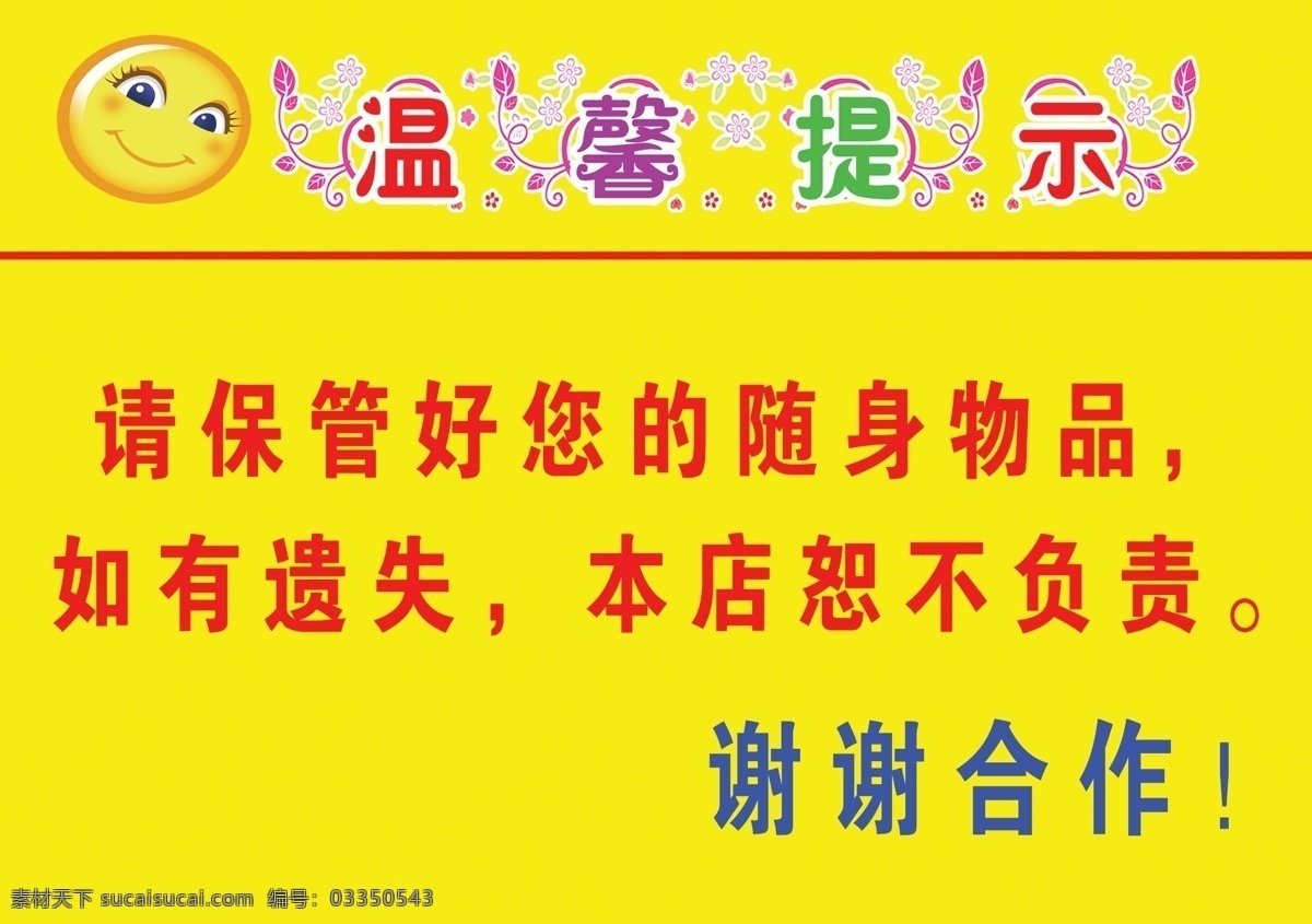 温馨提示 请 保管 好 随身 物品 如有遗失 本店恕不负责 谢谢合作 笑脸 花纹 艺术字 分层 源文件