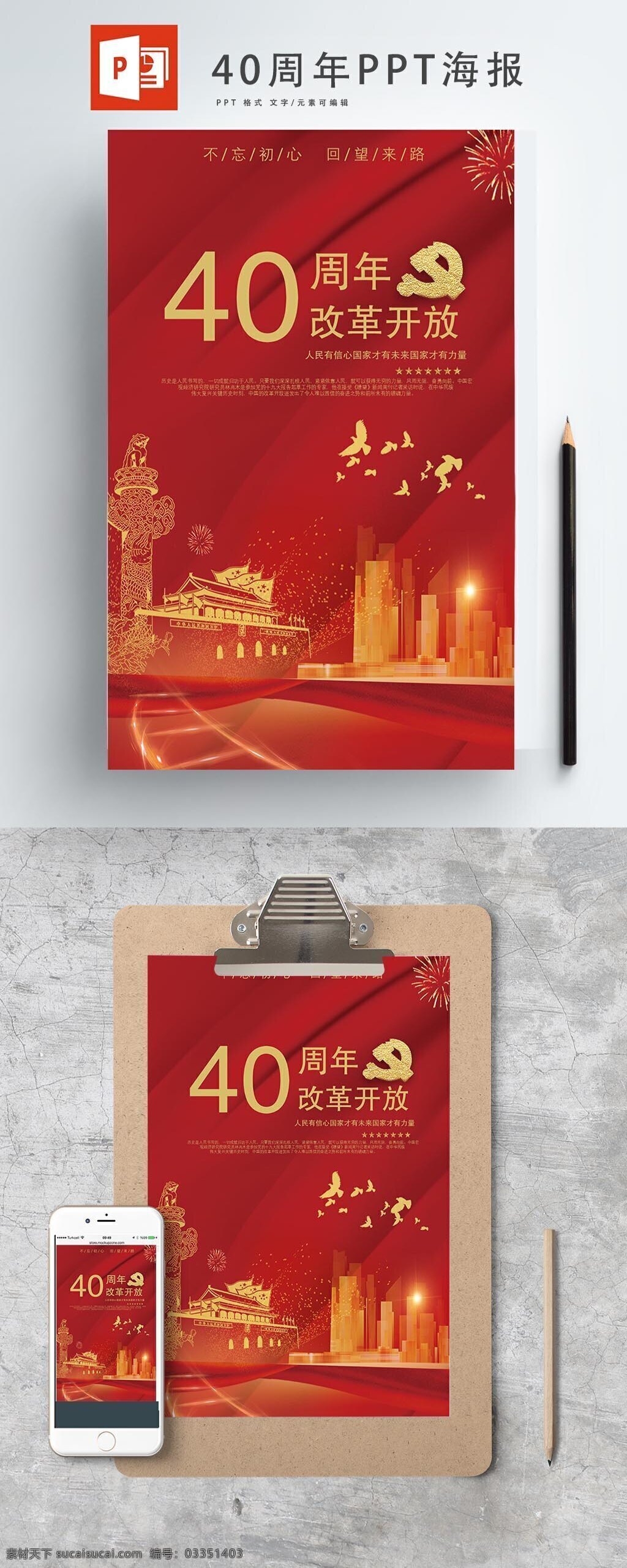 周年 改革开放 海报 ppt海报 中国 经典红 党建 改 国 开放