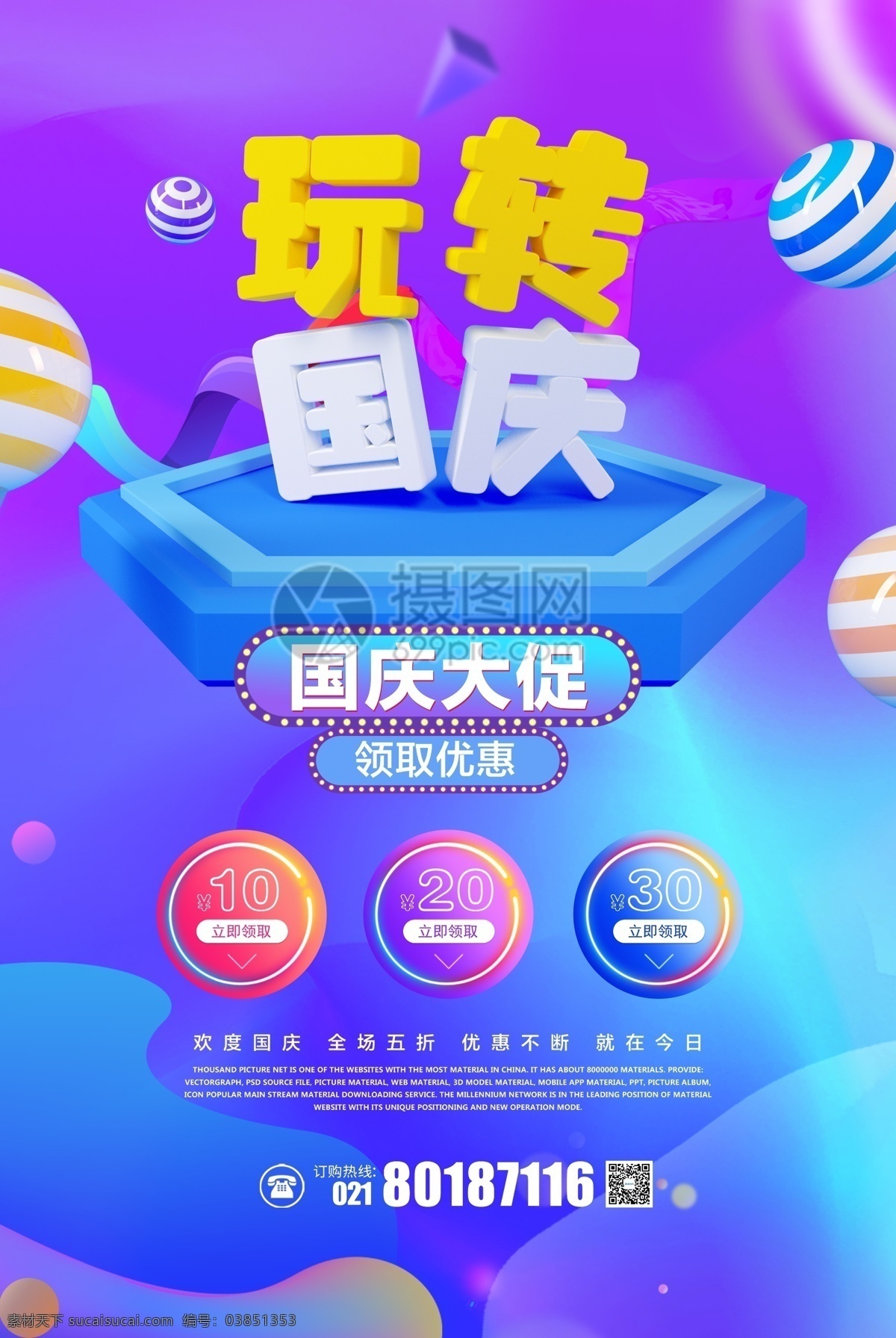 十 玩 转 国庆节 促销 购物 海报 十月一 十一黄金周 喜迎国庆 国庆 国庆放价 国庆优惠 国庆促销 国庆节快乐 欢度十一 欢度国庆 立体字 c4d 优惠券 购物嘉年华 玩转国庆