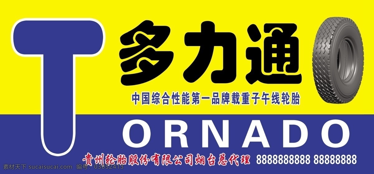 力 通 轮胎 广告牌 多力通轮胎 汽车轮胎 米其林轮胎 轮胎海报 轮胎高炮 佳通轮胎 轮胎装饰画 轮胎促销 轮胎宣传单 轮胎展 轮胎零件 万力轮胎 轮胎车轮 锦湖轮胎 车模 轮胎展架 轮胎背景 轮胎展架图 轮胎名片 轮胎门头 汽车维修展架 轮胎修理展架 轮胎保养展架 汽车售后展架 汽车服务展架 高清轮胎