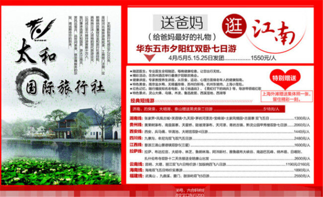旅游 海报 模板下载 行社线路设计 旅游海报 江南风情 红色 旅行社 旅 白色