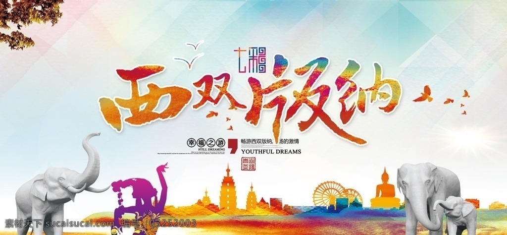 旅游海报 旅游广告 云南 云南旅游 云南旅游海报 西双版纳海报 西双版纳风景 西双版纳风光 西双版纳画册 云南西双版纳 西双版纳建筑 西双版纳地标 西双版纳景点 西双版纳风情 西双版纳民族 西双版纳传单 西双版纳广告 西双版纳素材 傣族 西双版纳展板 旅游 西双版纳美食 西双版纳图片 云南风光