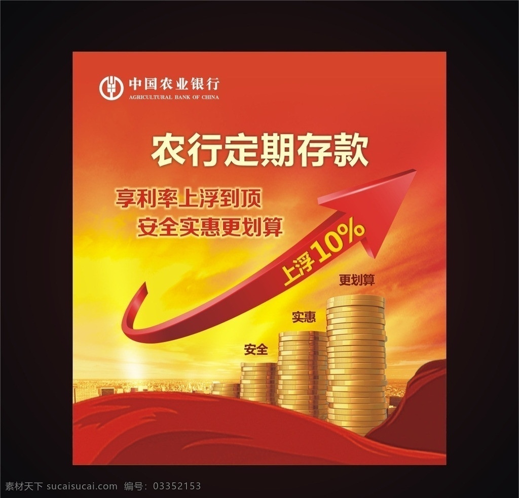 上浮利率 农行存款 存款 安全 实惠 更 划算 更划算 利率上浮 金融风云 金融风暴 金融业 城市 建筑 金币 箭头 立体箭头 红飘带 飘带 红色背景 大气背景 矢量