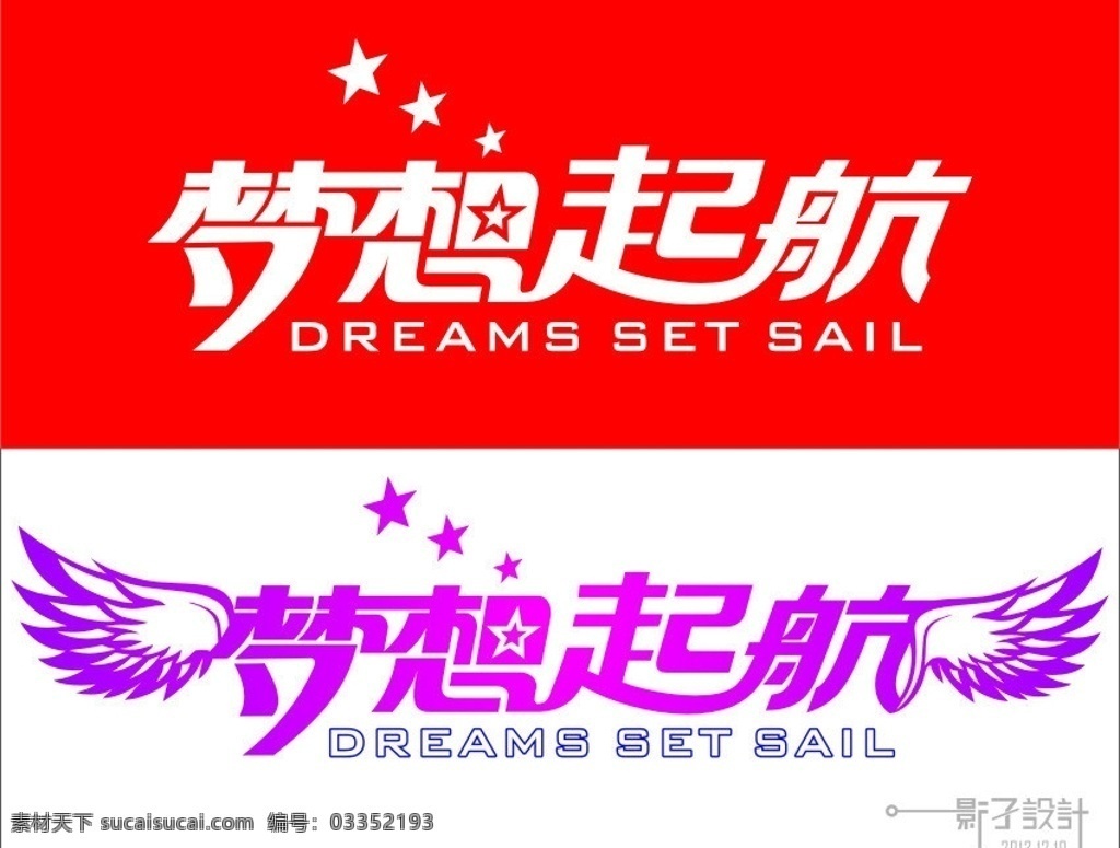 梦想起航 梦想 起航 艺术字 晚会字 矢量