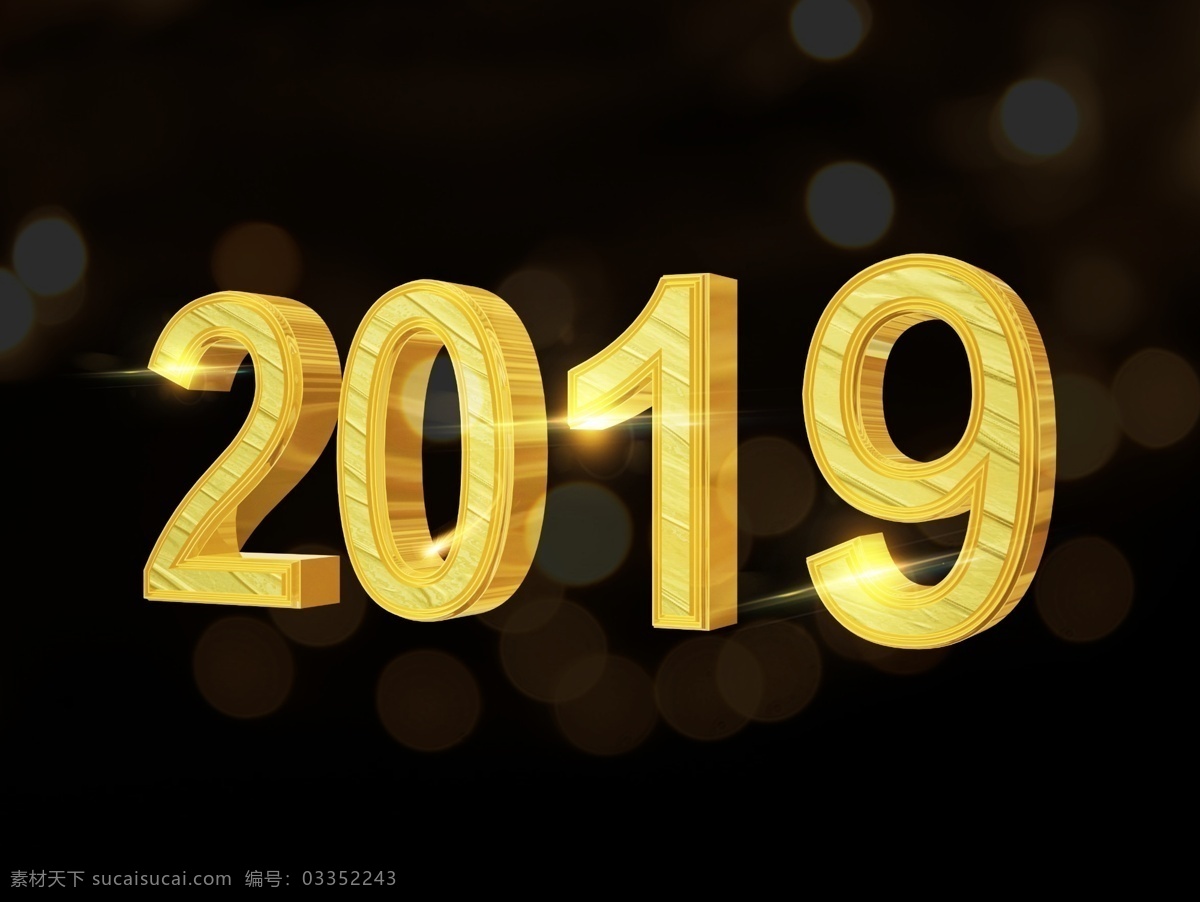 2019 新年 创意 立体 金色 震撼 艺术 字 3d 高清 矢量 立体艺术字 免扣 海报2019 创意艺术字