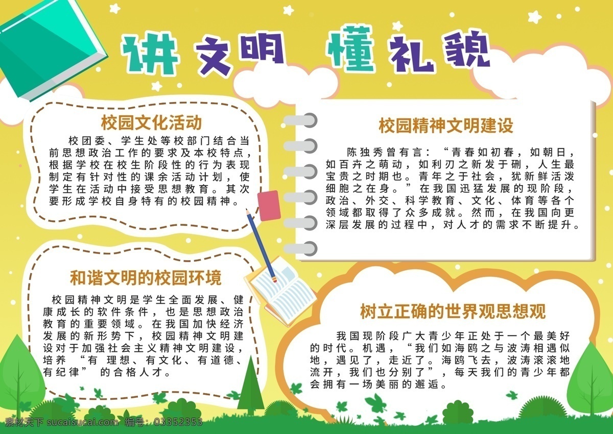 校园 文明 活力 手 抄报 精神文明 手抄报 学习 文明建设 学生健康